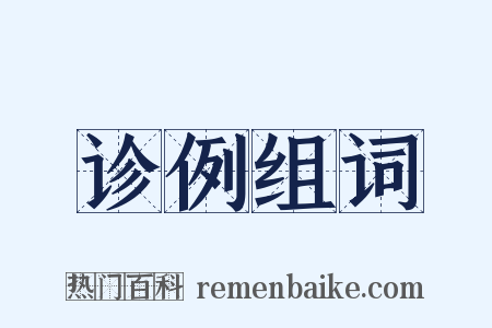 诊例组词是什么意思的图片